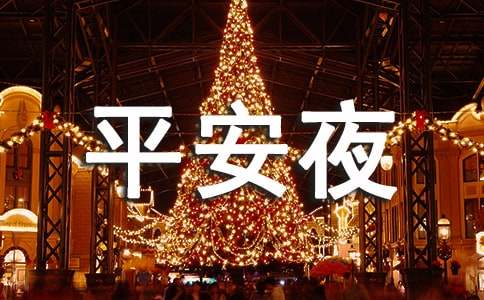 平安夜祝福短信