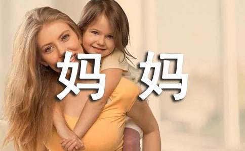 亲亲我的妈妈读后感