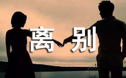 闺蜜离别伤感的句子