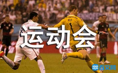 学校运动会工作总结