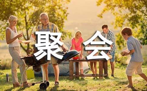 生日聚会祝福语