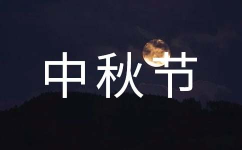 中秋节客户祝福短信