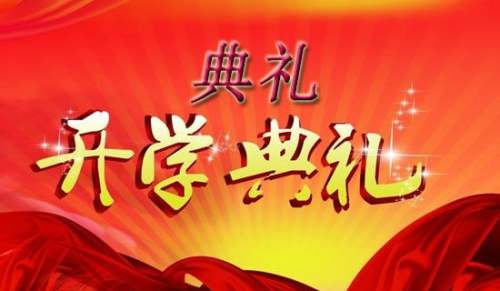 初一开学典礼心得体会