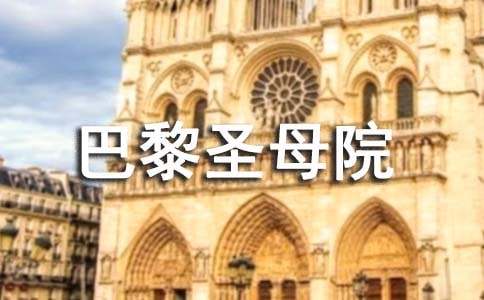 巴黎圣母院读书心得体会