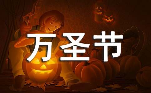 万圣节微信祝福语
