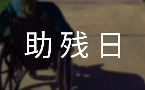 助残日文艺演出主持词
