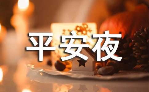 平安夜短信
