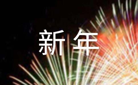 微信新年祝福语