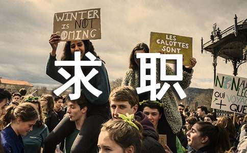 研究生求职心得体会