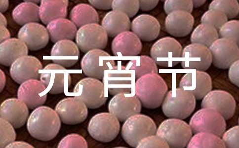 经典元宵节祝福语