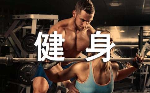 健身的说说