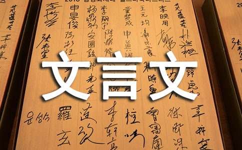 初中文言文试题和答案