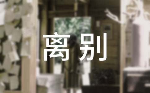 离别伤感句子