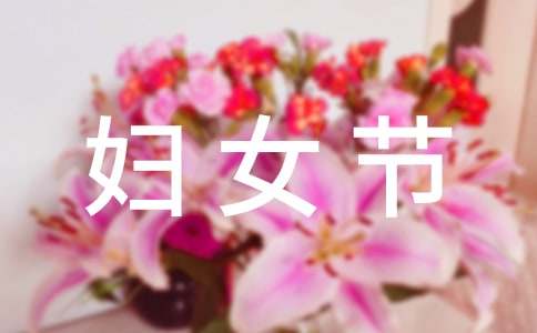 3.8妇女节祝福语