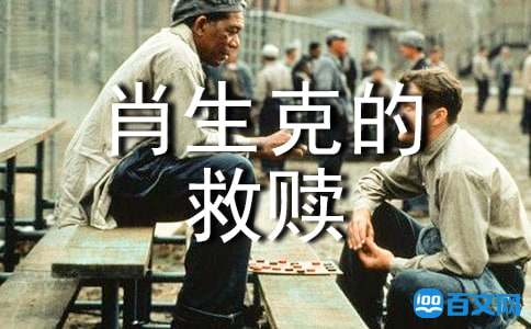 《肖申克的救赎》观后感