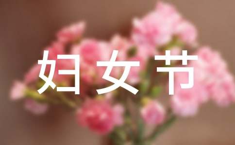 38妇女节祝福语