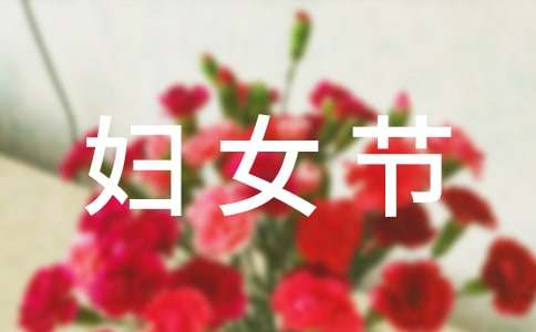 妇女节微信祝福语