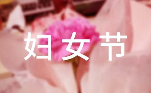 有趣的妇女节短信