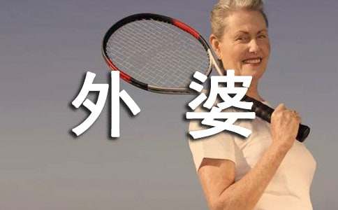 读《我拿什么还你，外婆》有感