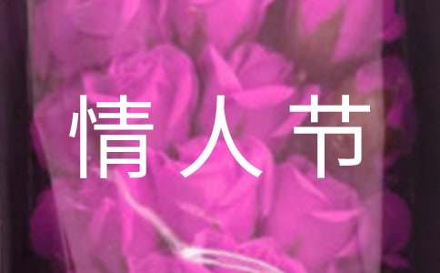 元宵情人节祝福语