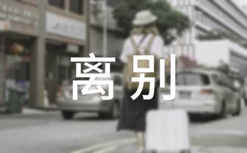 表达伤心离别的爱情句子