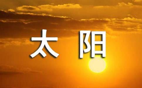 《明天的太阳—未来》读后感