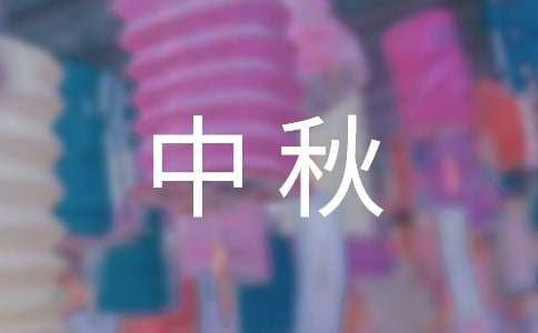 中秋国庆祝福语