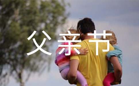 给朋友发父亲节短信