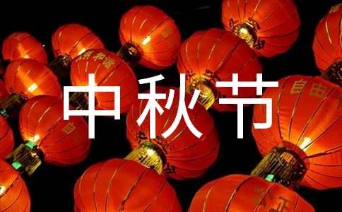 中秋节微信祝福语