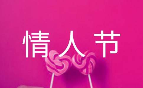浪漫情人节祝福语