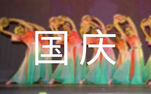 国庆节短信祝福语
