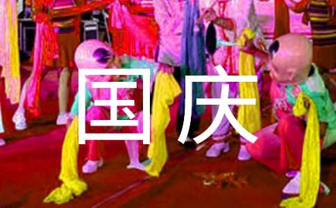 十一国庆节祝福语