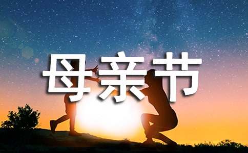 最感人的母亲节短信