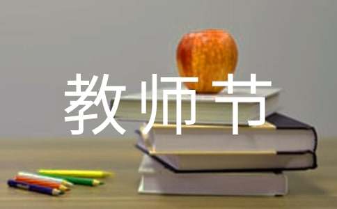 家长给老师教师节祝福语