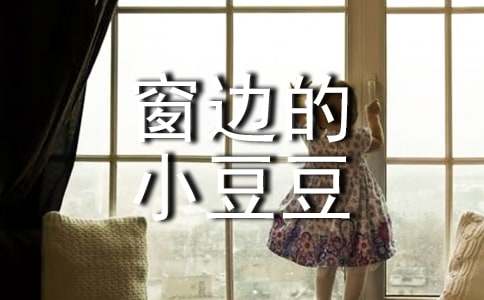 《窗边的小豆豆》观后感
