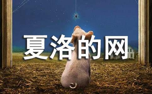 夏洛的网观后感