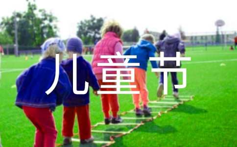 儿童节短信
