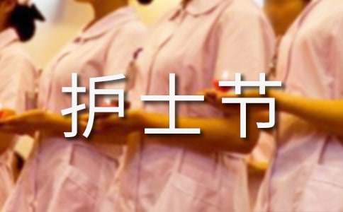 5月12日护士节祝福语