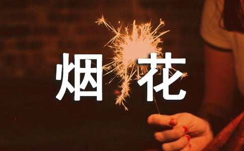 描写烟花的唯美句子