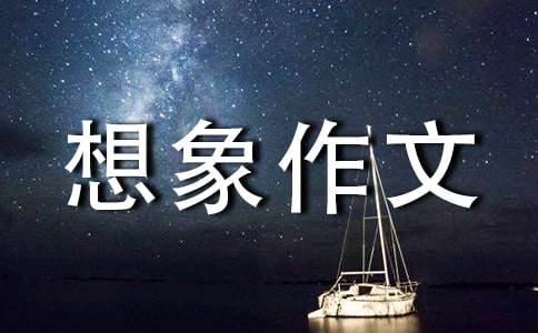 想象作文300字