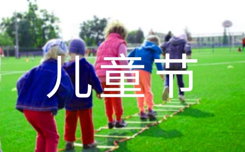 六一儿童节的优秀作文