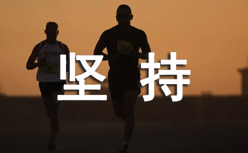 我本来可以坚持作文