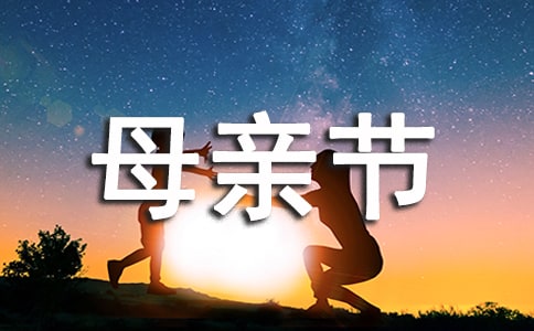 母亲节作文300字