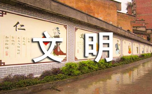 文明礼仪作文