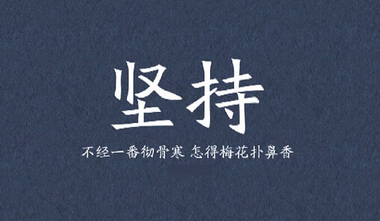 以坚持为话题的作文
