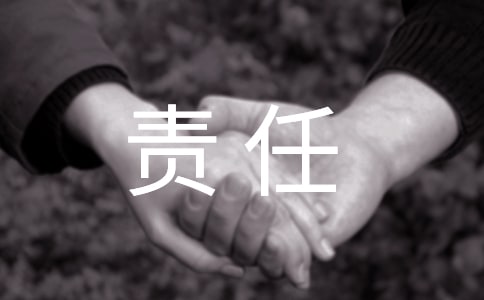 自己的责任作文600字
