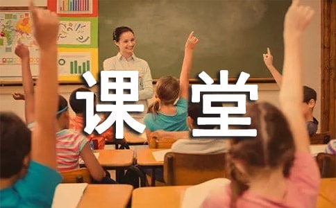 有趣的课堂作文