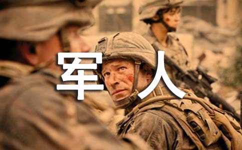 我的理想当军人作文