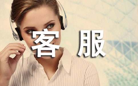 客服工作职责