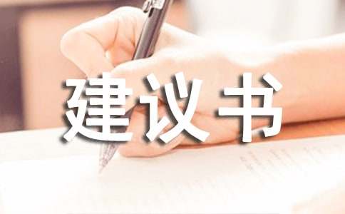 建议书
